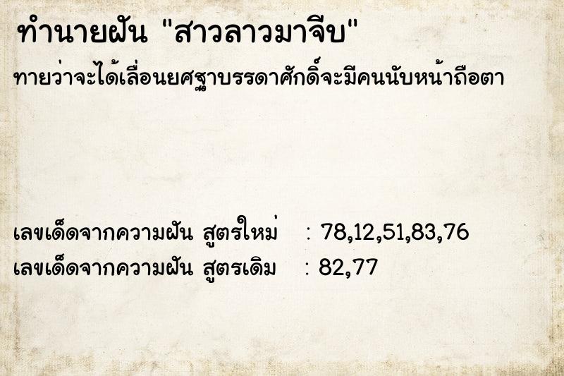 ทำนายฝันสาวลาวมาจีบ ทำนายฝันทำนายฝันสาวลาวมาจีบ