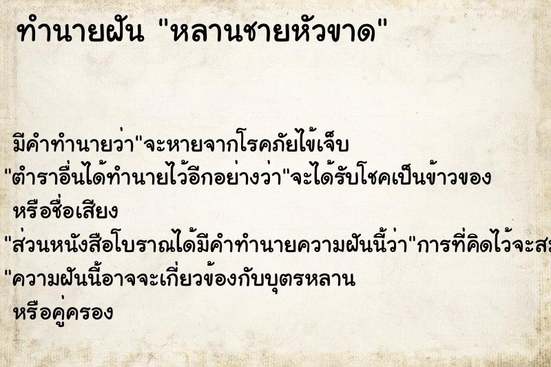 ทำนายฝันทำนายฝันหลานชายหัวขาด