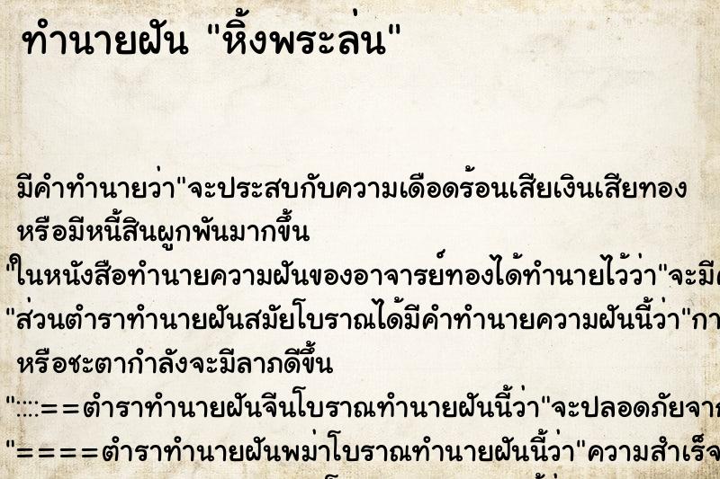 ทำนายฝันหิ้งพระล่น ทำนายฝันทำนายฝันหิ้งพระล่น