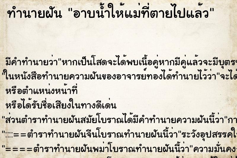 ทำนายฝัน อาบน้ำให้แม่ที่ตายไปแล้ว ทำนายฝัน อาบน้ำให้แม่ที่ตายไปแล้ว