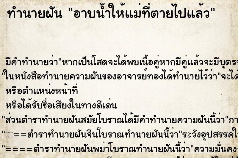 ทำนายฝัน อาบน้ำให้แม่ที่ตายไปแล้ว ตำราโบราณ แม่นที่สุดในโลก