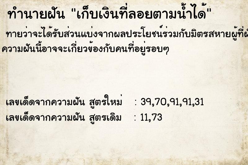 ทำนายฝันเก็บเงินที่ลอยตามน้ำได้ ทำนายฝันทำนายฝันเก็บเงินที่ลอยตามน้ำได้