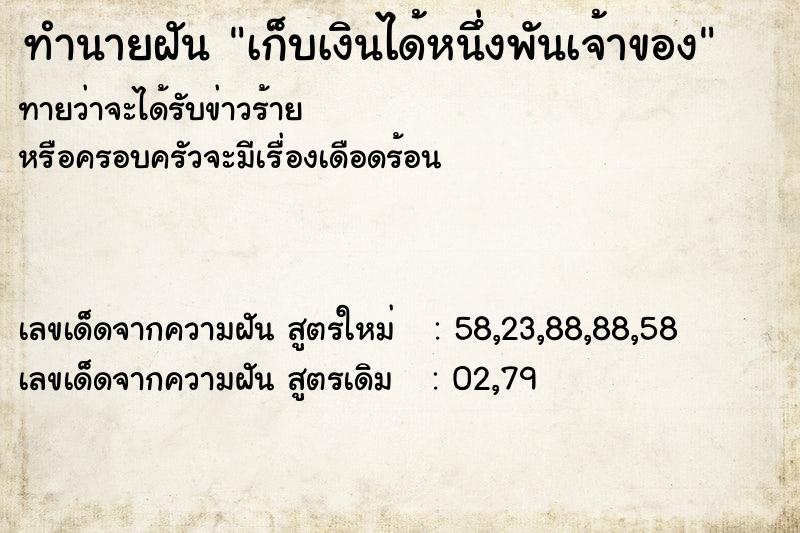 ทำนายฝันทำนายฝันเก็บเงินได้หนึ่งพันเจ้าของ