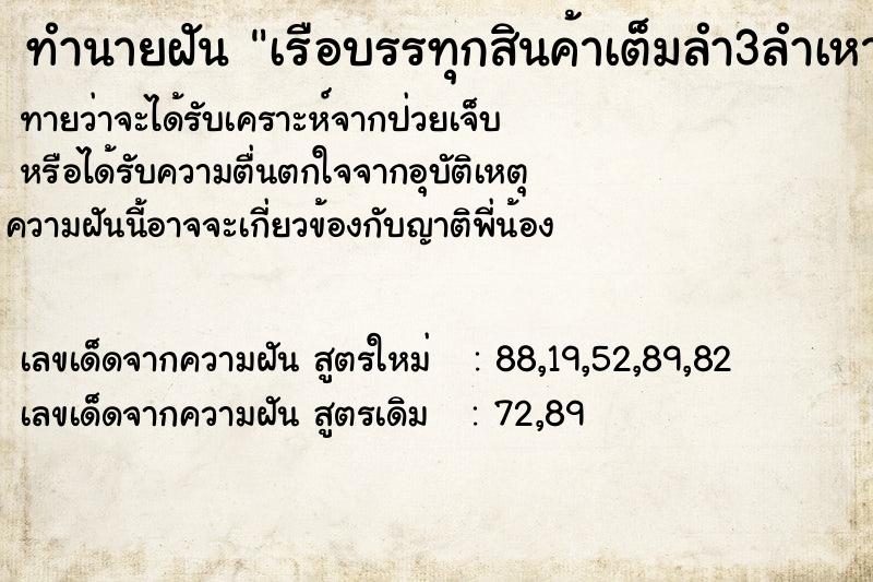 ทำนายฝันทำนายฝันเรือบรรทุกสินค้าเต็มลำ3ลำเหาะไปไกล