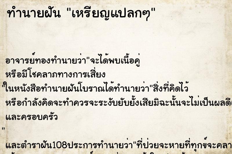 ทำนายฝัน เหรียญแปลกๆ ทำนายฝัน เหรียญแปลกๆ