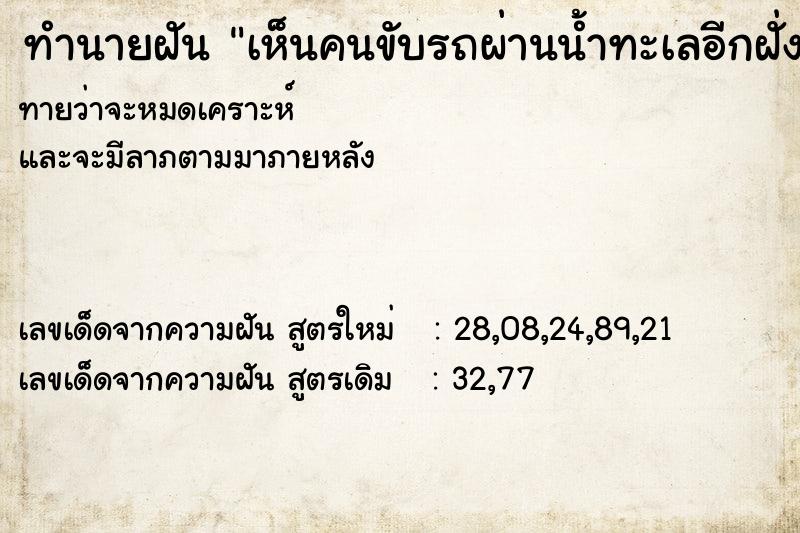 ทำนายฝันทำนายฝันเห็นคนขับรถผ่านน้ำทะเลอีกฝั่ง