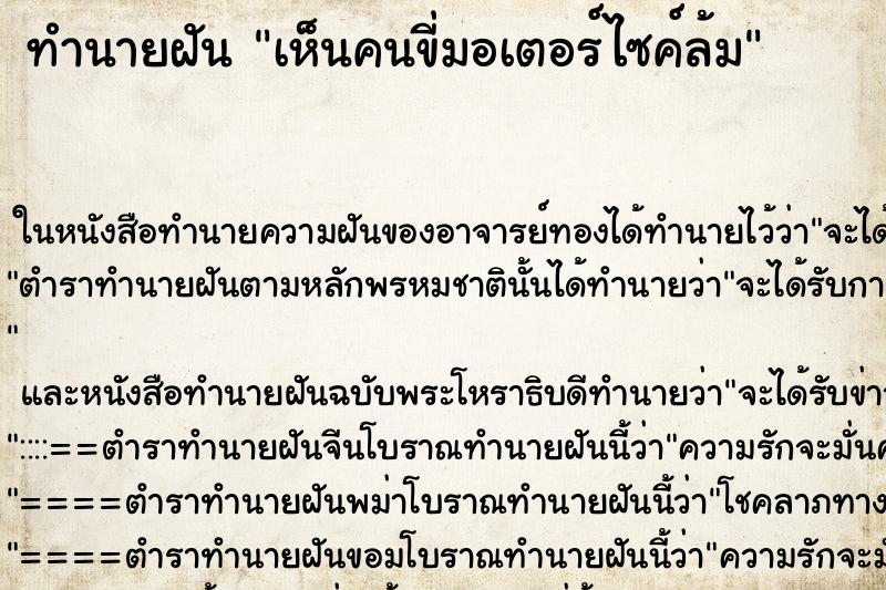 ทำนายฝันเห็นคนขี่มอเตอร์ไซค์ล้ม ทำนายฝันทำนายฝันเห็นคนขี่มอเตอร์ไซค์ล้ม