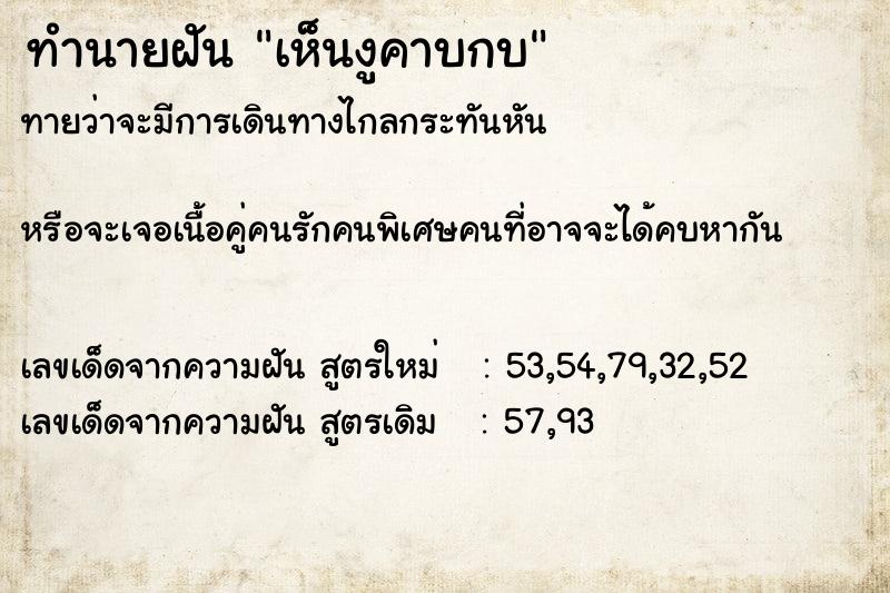 ทำนายฝัน เห็นงูคาบกบ ทำนายฝัน เห็นงูคาบกบ
