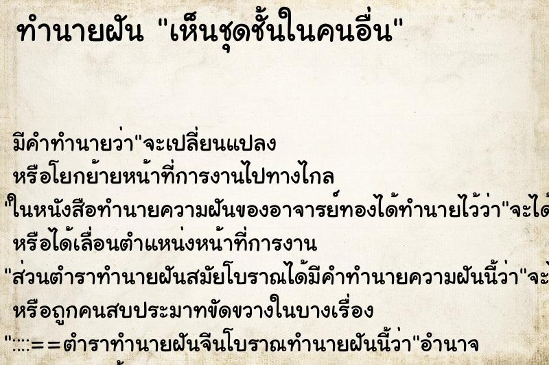ทำนายฝัน เห็นชุดชั้นในคนอื่น ทำนายฝัน เห็นชุดชั้นในคนอื่น