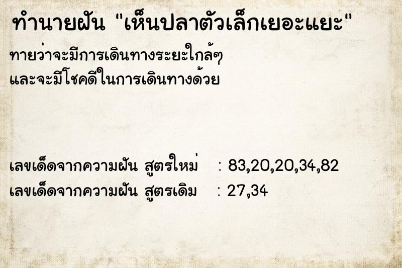 ทำนายฝันทำนายฝันเห็นปลาตัวเล็กเยอะแยะ