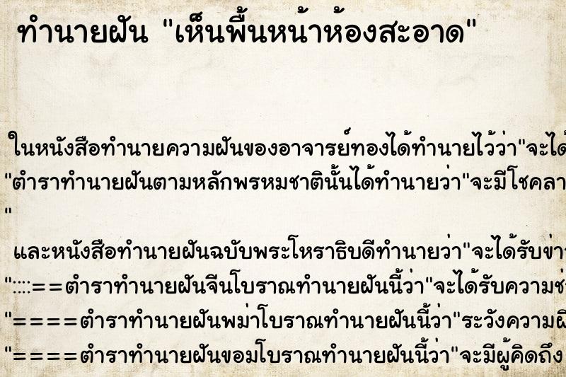 ทำนายฝันเห็นพื้นหน้าห้องสะอาด ทำนายฝันทำนายฝันเห็นพื้นหน้าห้องสะอาด