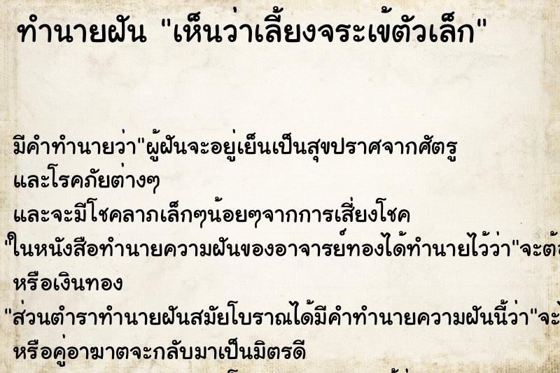 ทำนายฝันทำนายฝันเห็นว่าเลี้ยงจระเข้ตัวเล็ก
