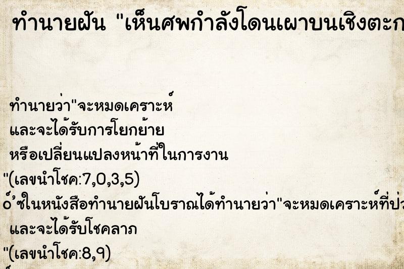 ทำนายฝันทำนายฝันเห็นศพกำลังโดนเผาบนเชิงตะกอนเผาศพ