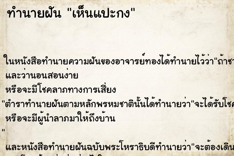 ทำนายฝันทำนายฝันเห็นแปะกง