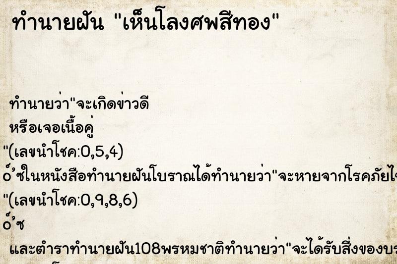 ทำนายฝันทำนายฝันเห็นโลงศพสีทอง