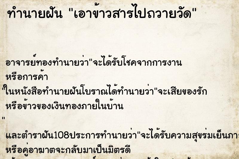 ทำนายฝัน เอาข้าวสารไปถวายวัด