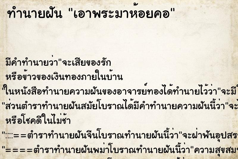 ทำนายฝันทำนายฝันเอาพระมาห้อยคอ