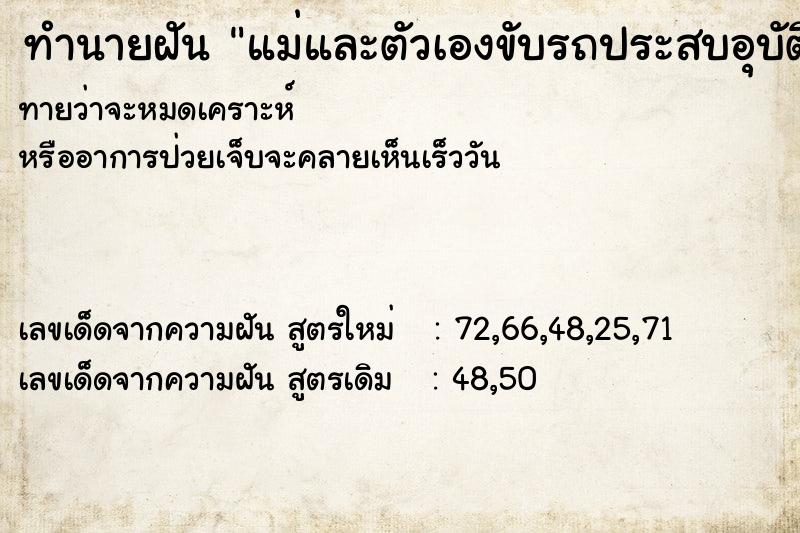 ทำนายฝันทำนายฝันแม่และตัวเองขับรถประสบอุบัติเหตุบาดเจ็บ