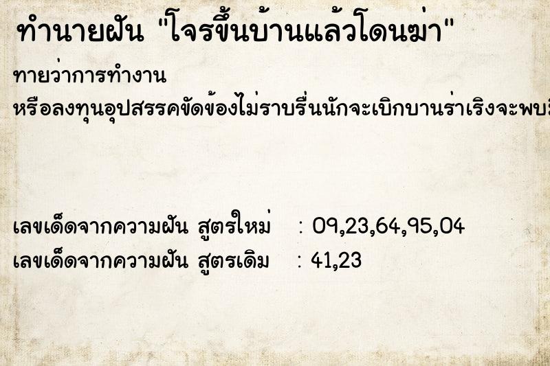 ทำนายฝันทำนายฝันโจรขึ้นบ้านแล้วโดนฆ่า