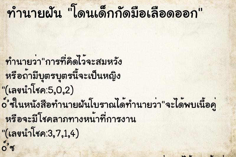 ทำนายฝันทำนายฝันโดนเด็กกัดมือเลือดออก
