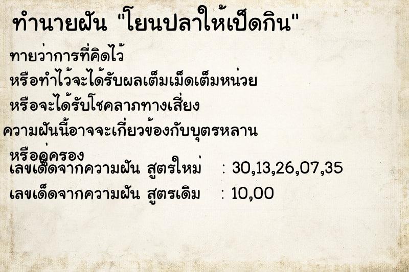 ทำนายฝันทำนายฝันโยนปลาให้เป็ดกิน