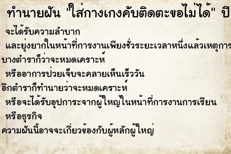 ทำนายฝันทำนายฝันใส่กางเกงคับติดตะขอไม่ได้