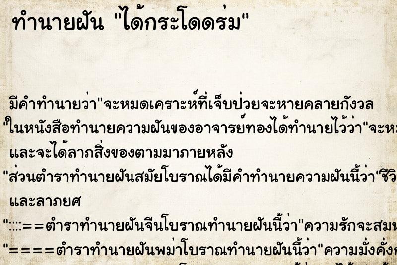 ทำนายฝัน ได้กระโดดร่ม ทำนายฝัน ได้กระโดดร่ม