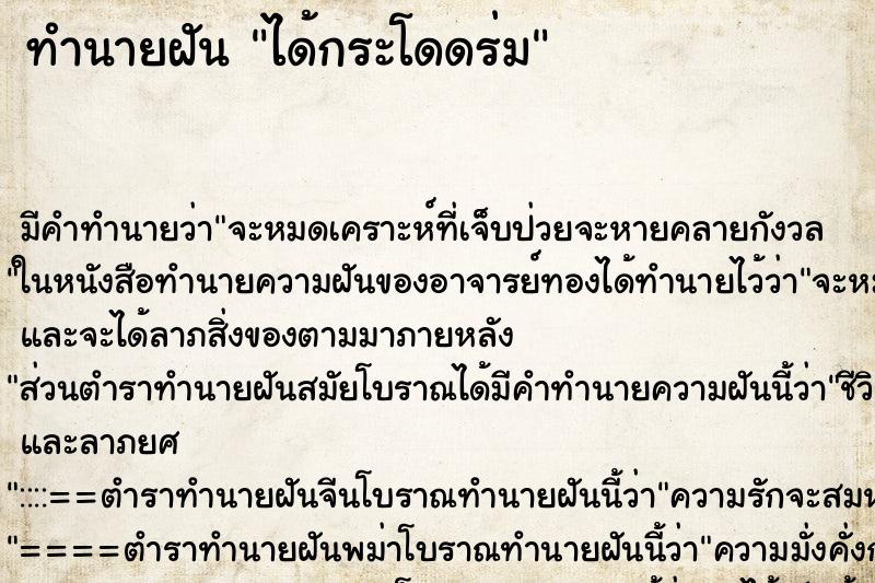 ทำนายฝัน ได้กระโดดร่ม ตำราโบราณ แม่นที่สุดในโลก