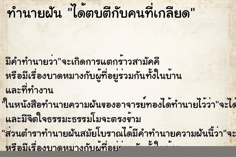 ทำนายฝัน ได้ตบตีกับคนที่เกลียด ทำนายฝัน ได้ตบตีกับคนที่เกลียด