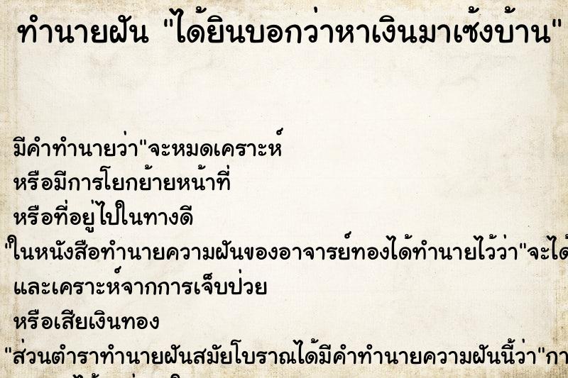 ทำนายฝัน ได้ยินบอกว่าหาเงินมาเซ้งบ้าน ทำนายฝัน ได้ยินบอกว่าหาเงินมาเซ้งบ้าน