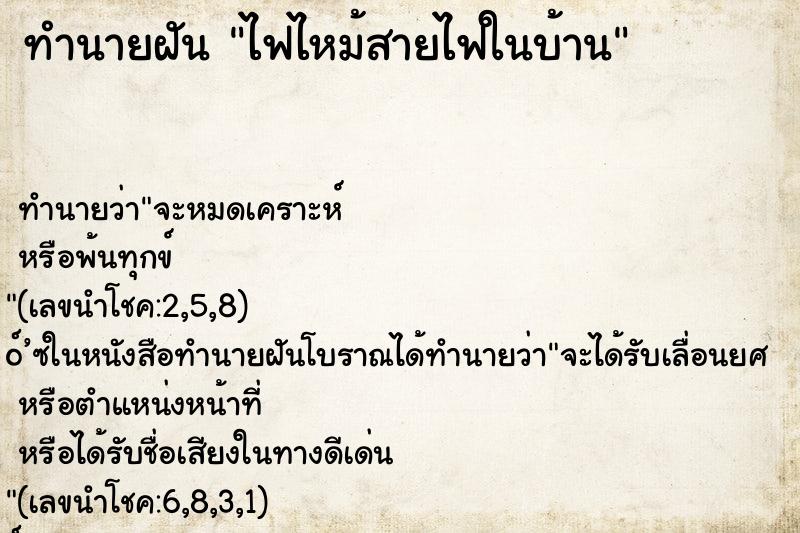 ทำนายฝัน ไฟไหม้สายไฟในบ้าน ทำนายฝัน ไฟไหม้สายไฟในบ้าน