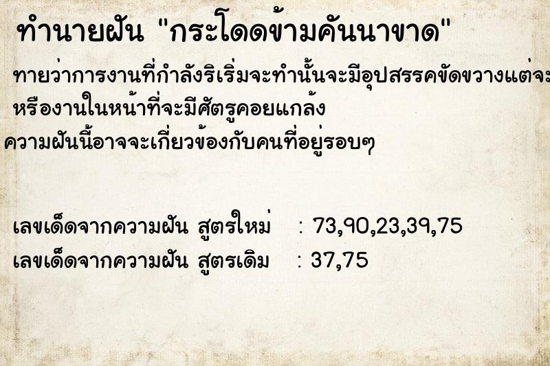 ทำนายฝันกระโดดข้ามคันนาขาด ทำนายฝันทำนายฝันกระโดดข้ามคันนาขาด