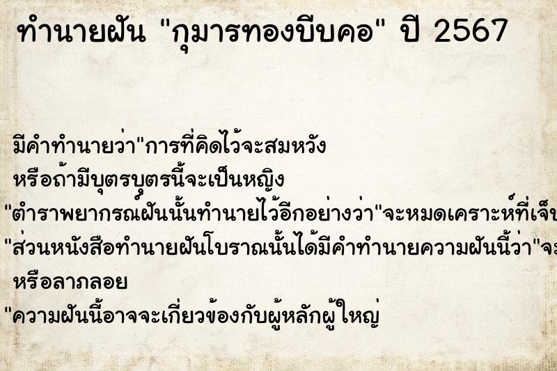 ทำนายฝันทำนายฝันกุมารทองบีบคอ