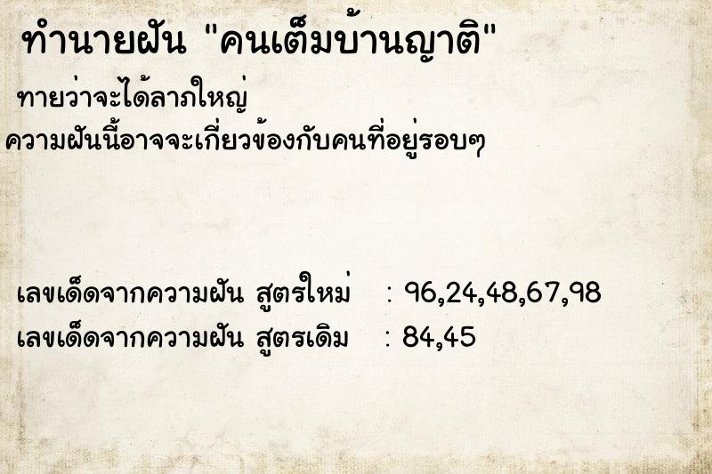 ทำนายฝันคนเต็มบ้านญาติ ทำนายฝันทำนายฝันคนเต็มบ้านญาติ