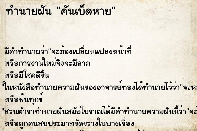 ทำนายฝัน คันเบ็ดหาย ทำนายฝัน คันเบ็ดหาย
