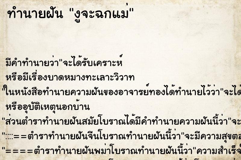 ทำนายฝัน งูจะฉกแม่ ตำราโบราณ แม่นที่สุดในโลก