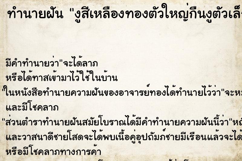 ทำนายฝันงูสีเหลืองทองตัวใหญ่กืนงูตัวเล็ก ทำนายฝันทำนายฝันงูสีเหลืองทองตัวใหญ่กืนงูตัวเล็ก