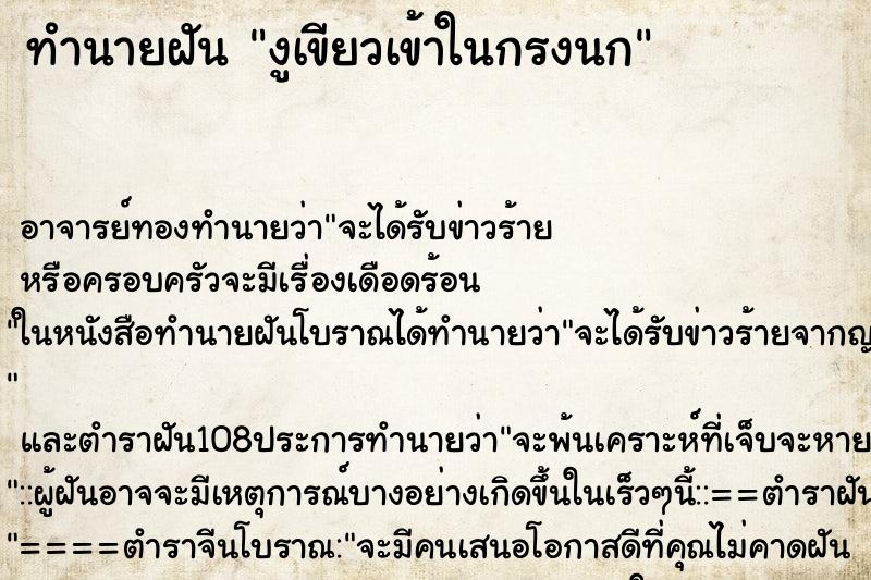 ทำนายฝันทำนายฝันงูเขียวเข้าในกรงนก