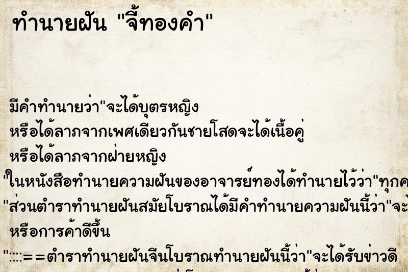 ทำนายฝันทำนายฝันจี้ทองคำ