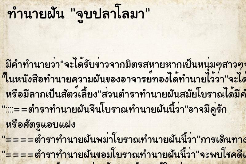 ทำนายฝันจูบปลาโลมา ทำนายฝันทำนายฝันจูบปลาโลมา