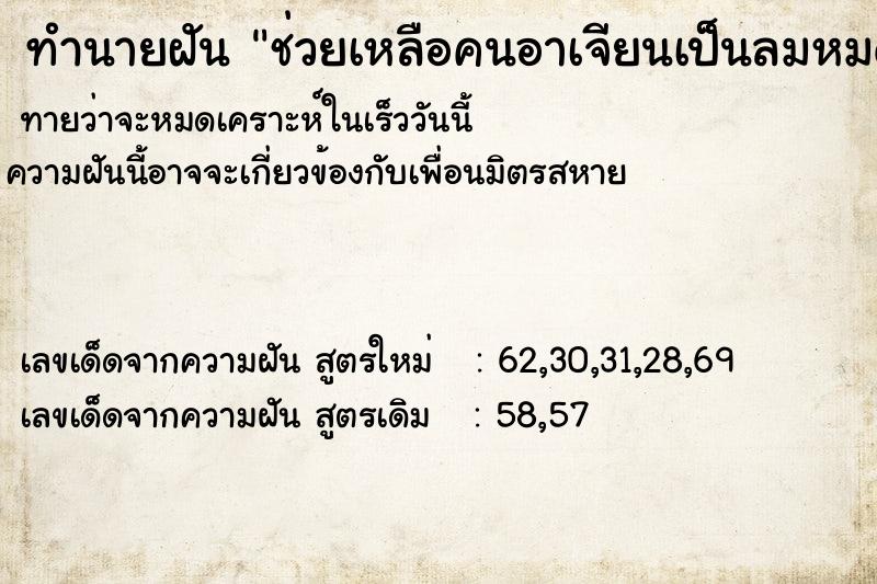 ทำนายฝันทำนายฝันช่วยเหลือคนอาเจียนเป็นลมหมดสติ