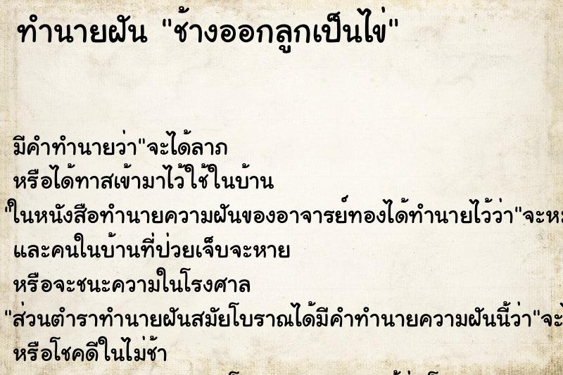 ทำนายฝัน ช้างออกลูกเป็นไข่