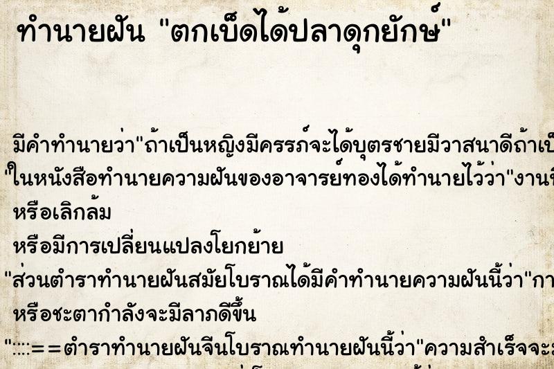 ทำนายฝันทำนายฝันตกเบ็ดได้ปลาดุกยักษ์