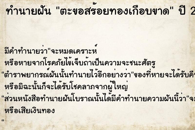 ทำนายฝันตะขอสร้อยทองเกือบขาด ทำนายฝันทำนายฝันตะขอสร้อยทองเกือบขาด