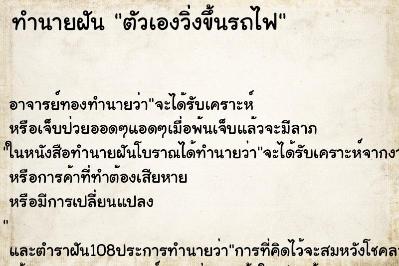ทำนายฝัน ตัวเองวิ่งขึ้นรถไฟ ทำนายฝัน ตัวเองวิ่งขึ้นรถไฟ