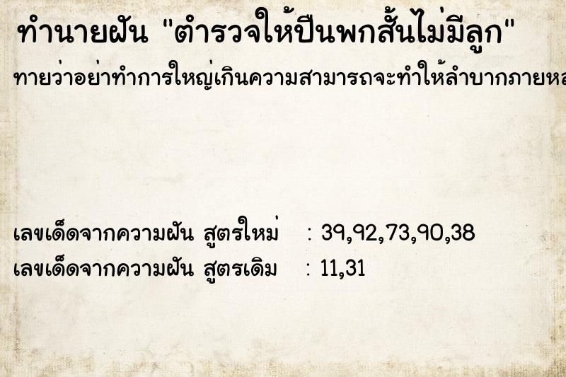 ทำนายฝันทำนายฝันตำรวจให้ปืนพกสั้นไม่มีลูก