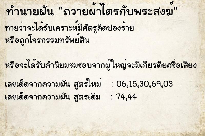 ทำนายฝันถวายผ้าไตรกับพระสงฆ์ ทำนายฝันทำนายฝันถวายผ้าไตรกับพระสงฆ์