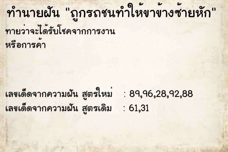 ทำนายฝันถูกรถชนทำให้ขาข้างซ้ายหัก ทำนายฝันทำนายฝันถูกรถชนทำให้ขาข้างซ้ายหัก