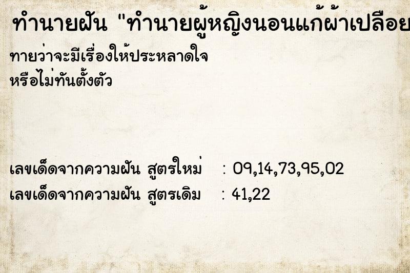 ทำนายฝันทำนายผู้หญิงนอนแก้ผ้าเปลือย ทำนายฝันทำนายฝันทำนายผู้หญิงนอนแก้ผ้าเปลือย