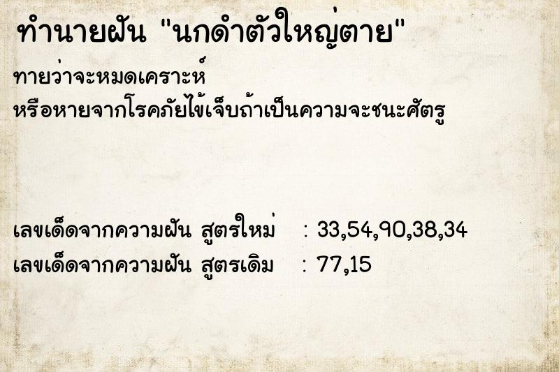 ทำนายฝันนกดำตัวใหญ่ตาย ทำนายฝันทำนายฝันนกดำตัวใหญ่ตาย